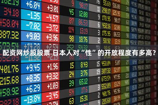 配资网炒股股票 日本人对“性”的开放程度有多高？